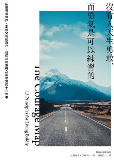 沒有人天生勇敢,而勇氣是可以練習的:拓展勇氣邊界,定義全新的自己,我從絲路重機之旅學會的十三件事 平裝書 Paperback