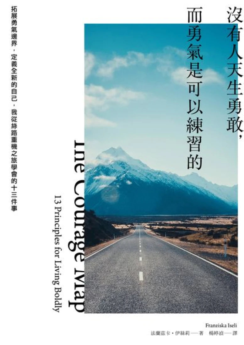 沒有人天生勇敢,而勇氣是可以練習的:拓展勇氣邊界,定義全新的自己,我從絲路重機之旅學會的十三件事 平裝書 Paperback