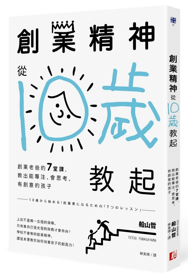 創業精神,從10歲教起:創業老爸的7堂課,教出能專注、會思考、有創意的孩子 平裝書 Paperback