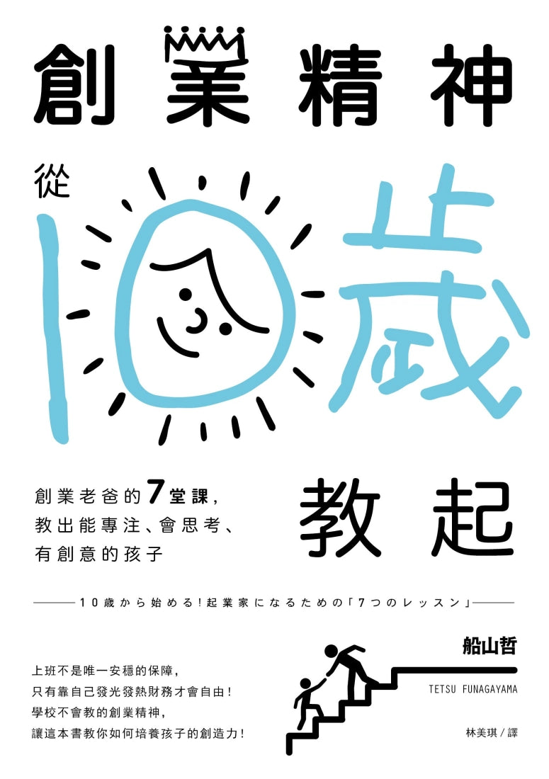 創業精神,從10歲教起:創業老爸的7堂課,教出能專注、會思考、有創意的孩子 平裝書 Paperback