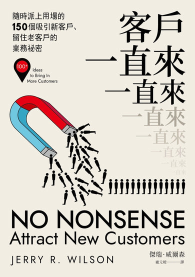 客戶一直來一直來:隨時派上用場的150個吸引新客戶、留住老客戶的業務祕密 平裝書 Paperback