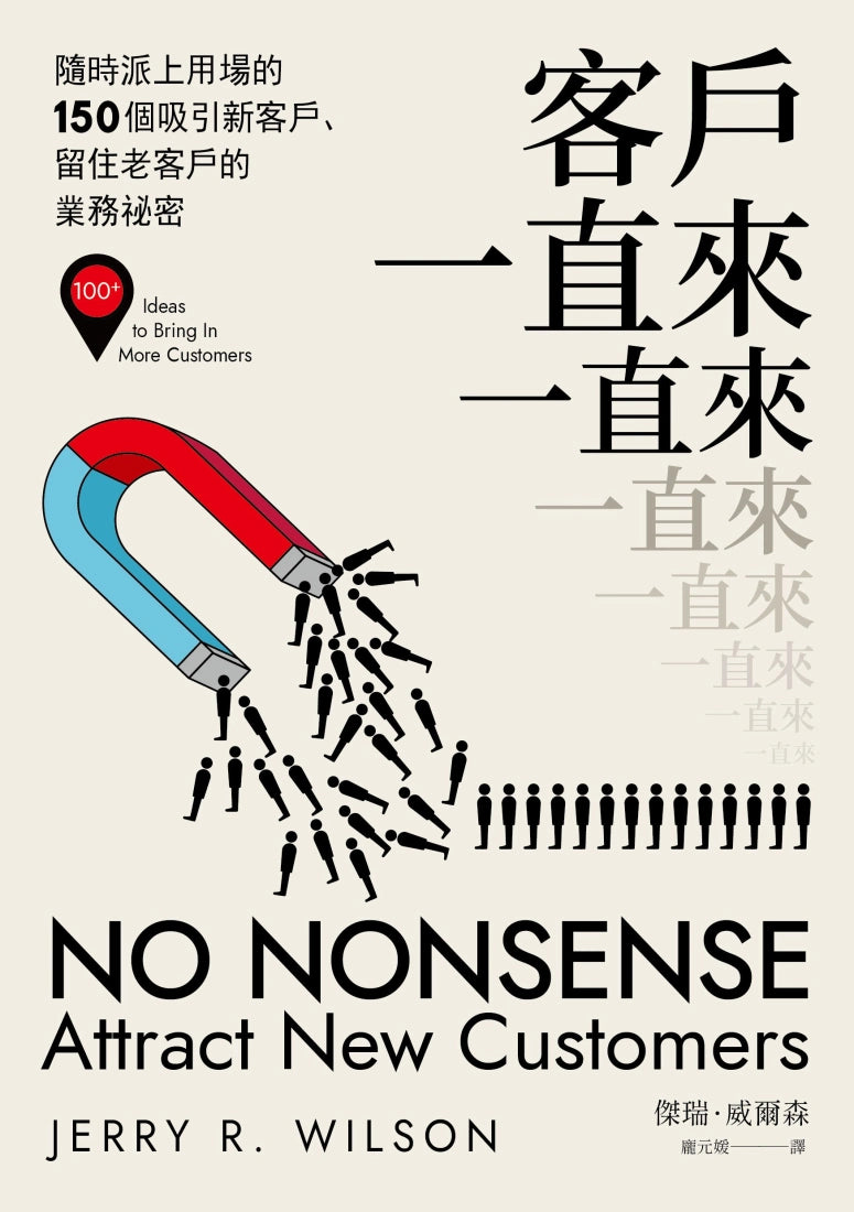 客戶一直來一直來:隨時派上用場的150個吸引新客戶、留住老客戶的業務祕密 平裝書 Paperback