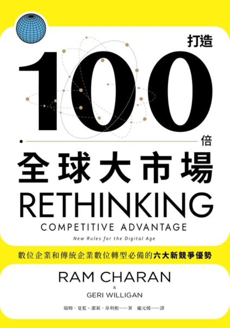打造100倍全球大市場:數位企業和傳統企業數位轉型必備的六大新競爭優勢 平裝書 Paperback