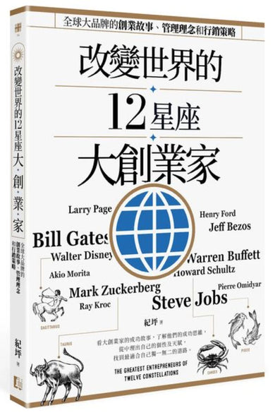 改變世界的12星座大創業家:全球大品牌的創業故事、管理理念和行銷策略 平裝書 Paperback