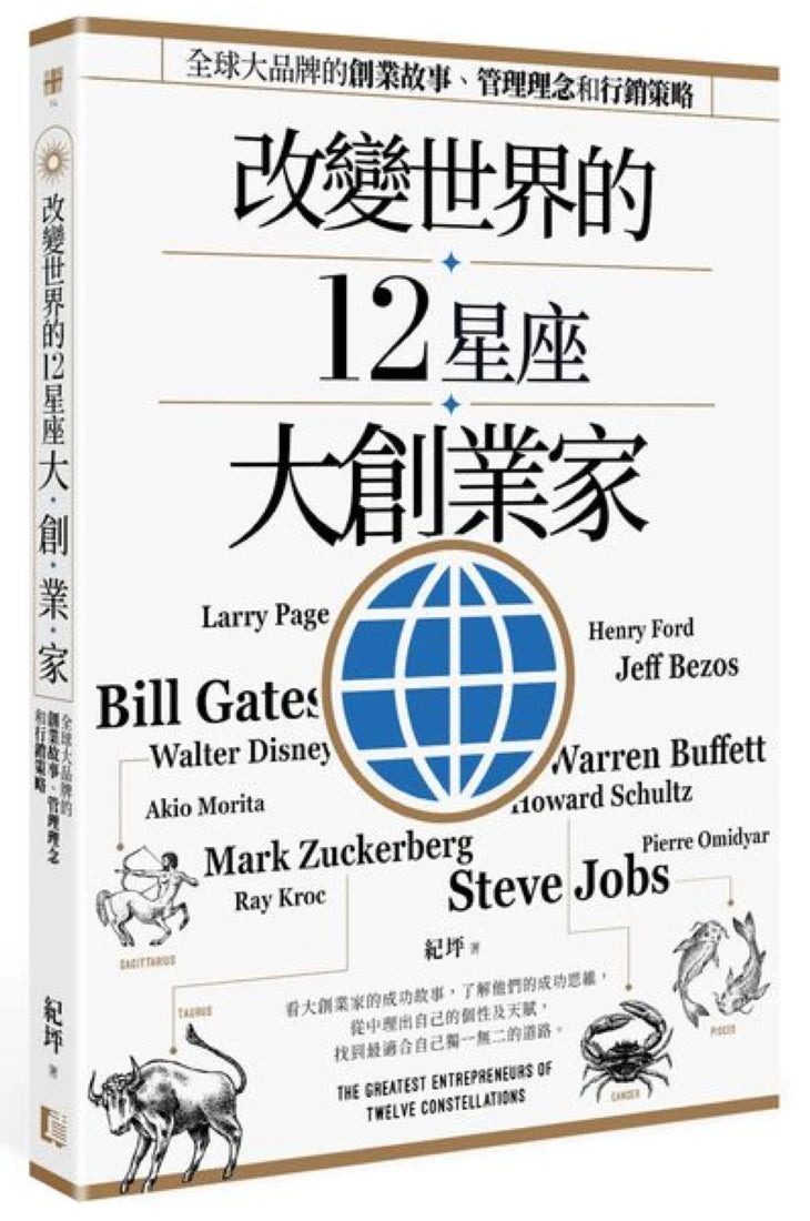 改變世界的12星座大創業家:全球大品牌的創業故事、管理理念和行銷策略 平裝書 Paperback