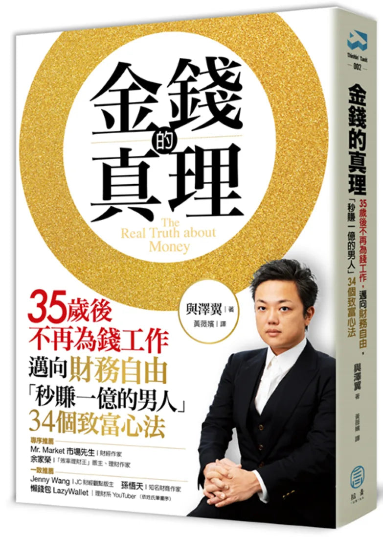 金錢的真理:35歲後不再為錢工作,邁向財務自由,「秒賺一億的男人」34個致富心法 平裝書 Paperback