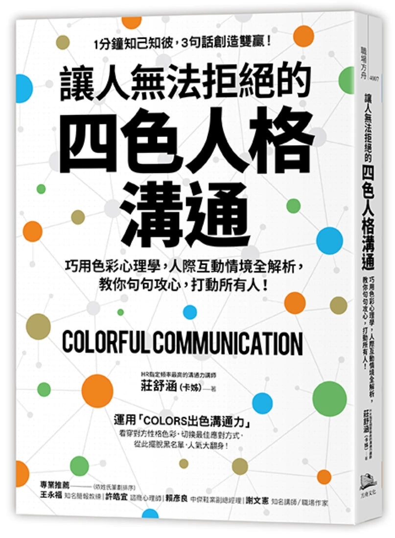 讓人無法拒絕的四色人格溝通:巧用色彩心理學,人際互動情境全解析,教你句句攻心,打動所有人! 平裝書 Paperback