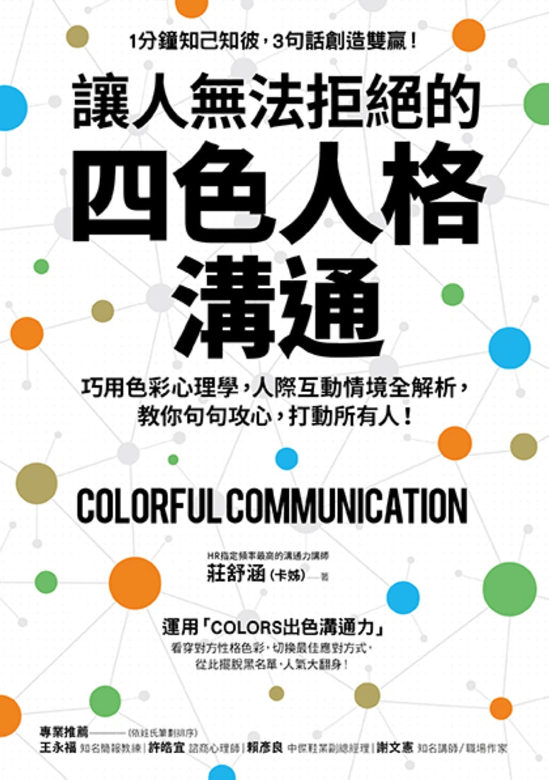 讓人無法拒絕的四色人格溝通:巧用色彩心理學,人際互動情境全解析,教你句句攻心,打動所有人! 平裝書 Paperback
