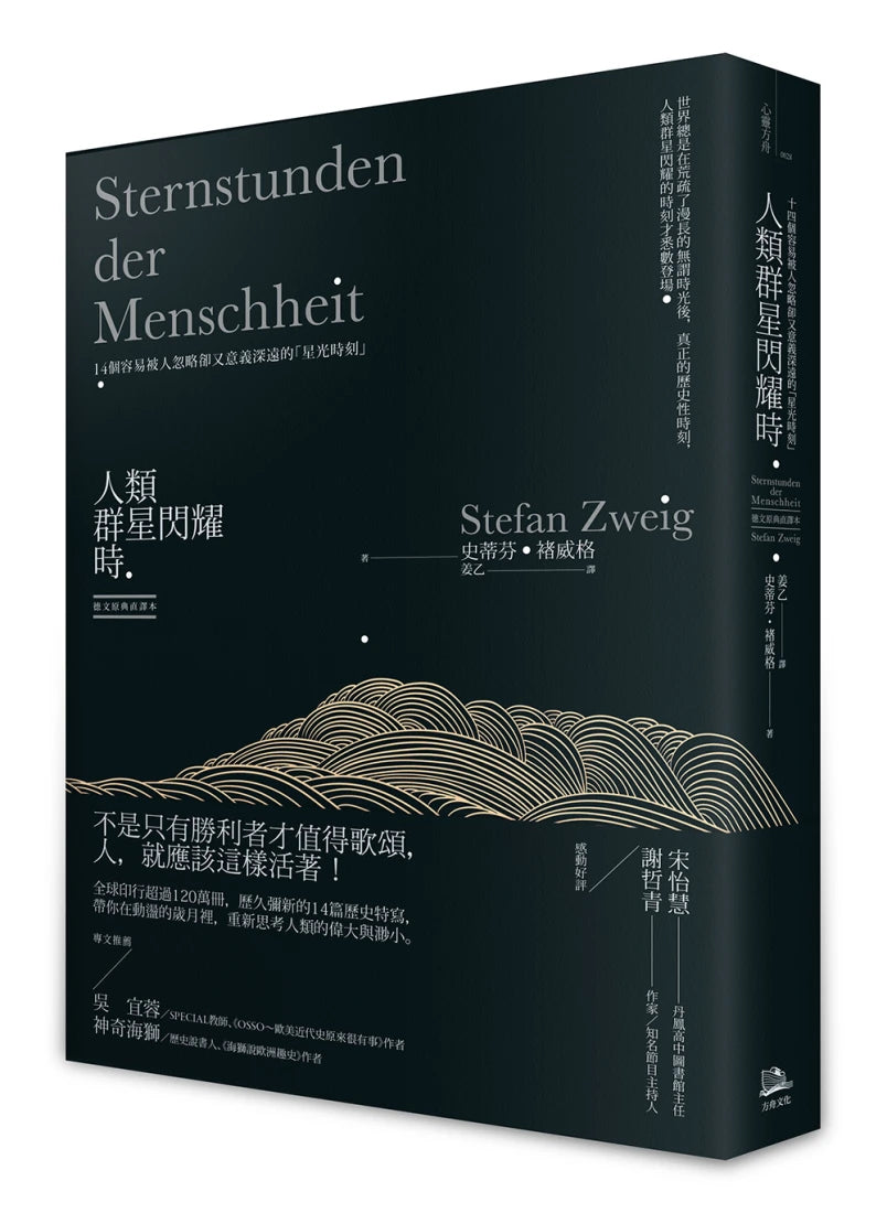 人類群星閃耀時:14個容易被人忽略卻又意義深遠的「星光時刻」(德文原典直譯本) 平裝書 Paperback