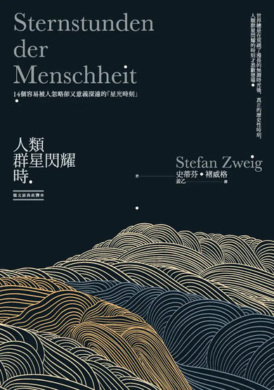 人類群星閃耀時:14個容易被人忽略卻又意義深遠的「星光時刻」(德文原典直譯本) 平裝書 Paperback