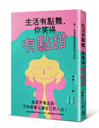 生活有點難,你笑得有點甜 平裝書 Paperback