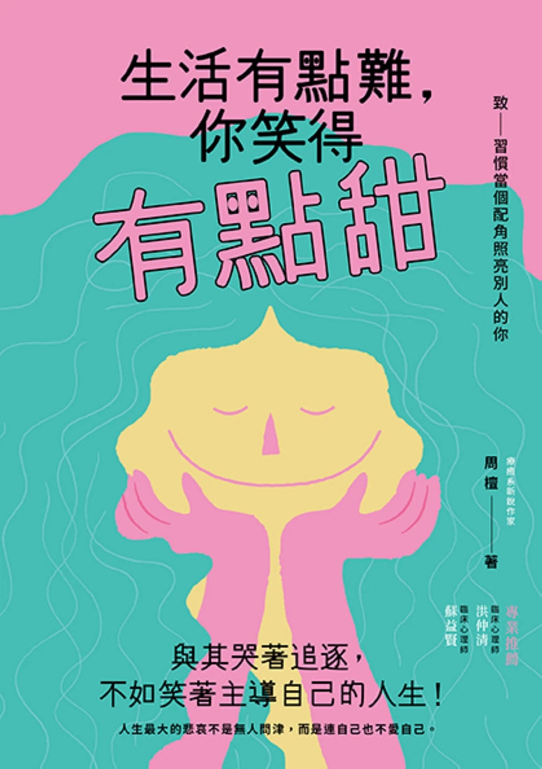 生活有點難,你笑得有點甜 平裝書 Paperback