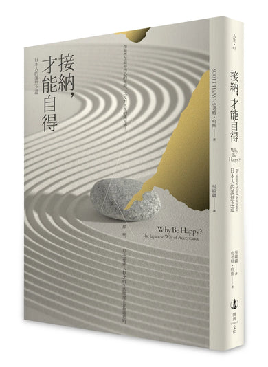 接納,才能自得:日本人的淡然之道 平裝書 Paperback