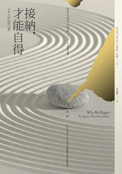 接納,才能自得:日本人的淡然之道 平裝書 Paperback