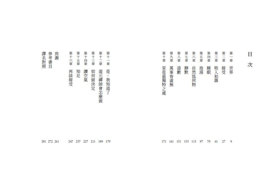 接納,才能自得:日本人的淡然之道 平裝書 Paperback