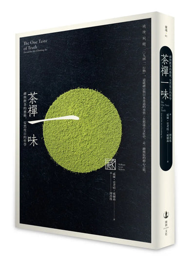 茶禪一味: 禪與飲茶的藝術,安然度日的哲學 平裝書 Paperback