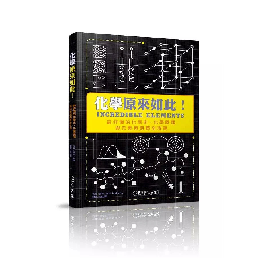 化學原來如此!:最好懂的化學史、化學原理與元素週期表全攻略-非故事: 科學科技 Science & Technology-買書書 BuyBookBook