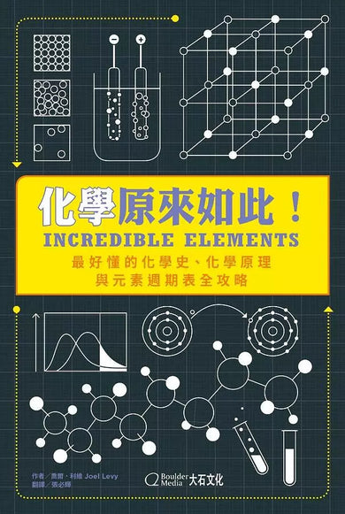 化學原來如此!:最好懂的化學史、化學原理與元素週期表全攻略-非故事: 科學科技 Science & Technology-買書書 BuyBookBook