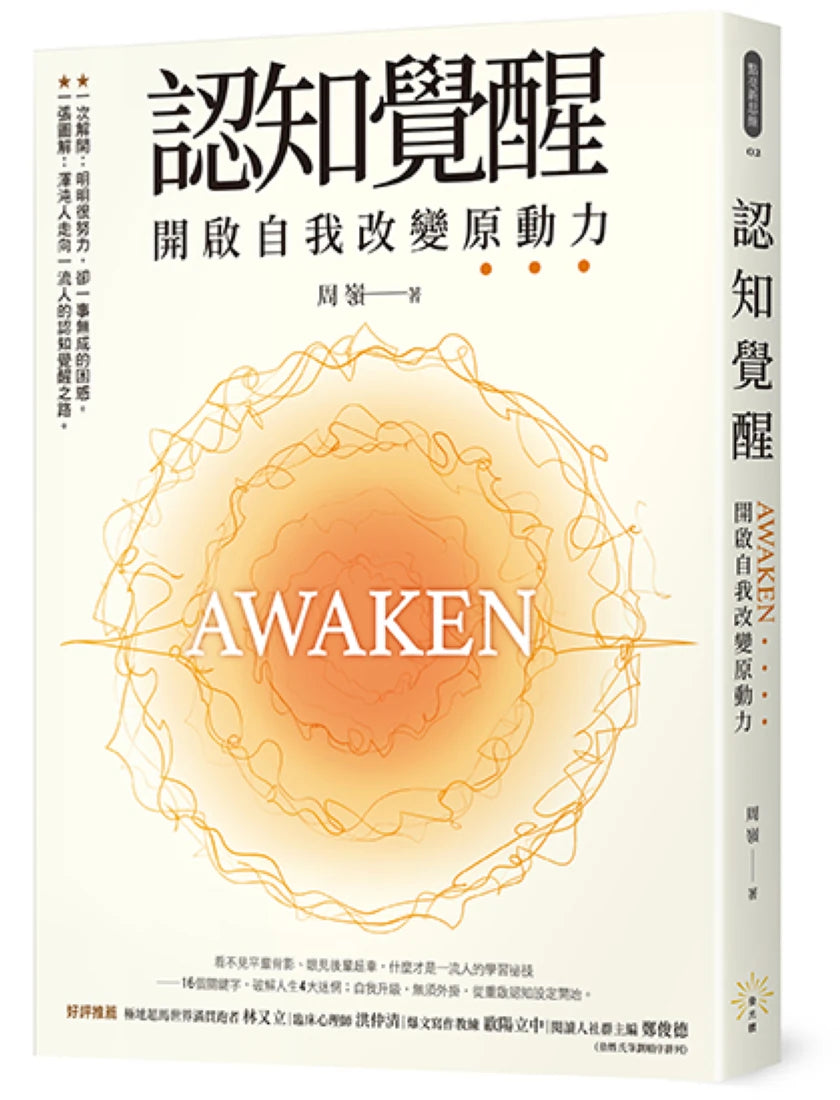 認知覺醒 開啟自我改變原動力 平裝書 Paperback