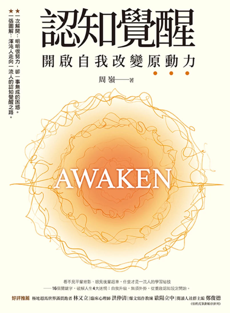 認知覺醒 開啟自我改變原動力 平裝書 Paperback