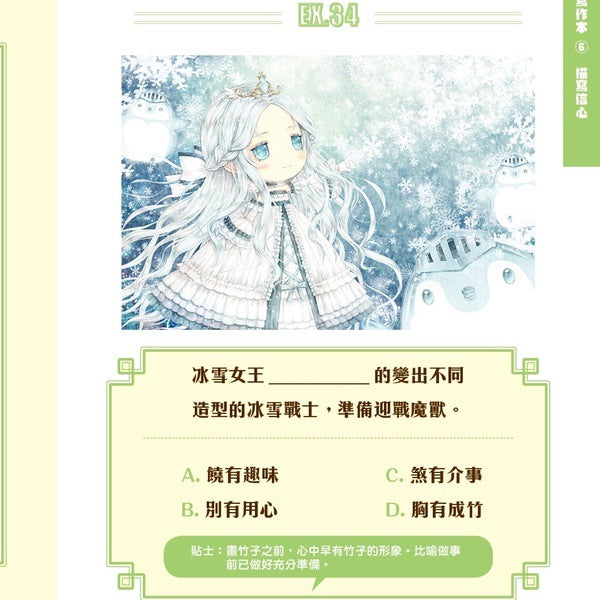 童話夢工場之成語寫作本 #01 - 人物描寫篇-補充練習: 中國語文 Chinese-買書書 BuyBookBook