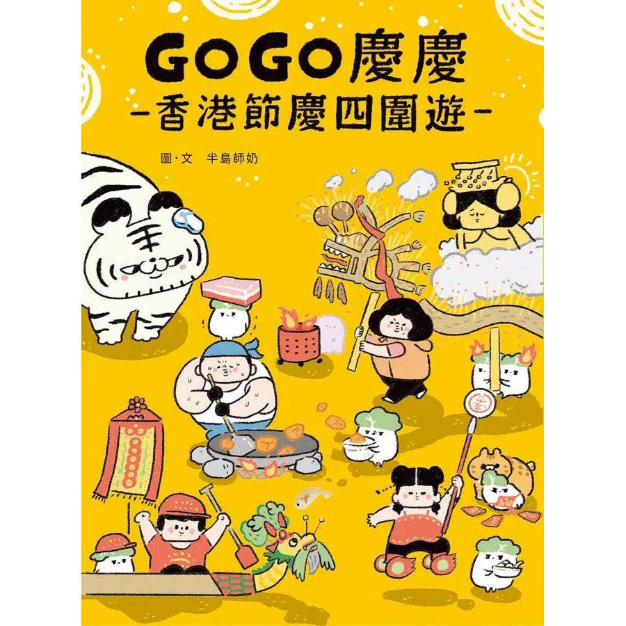 GOGO慶慶:香港節慶四圍遊-非故事: 歷史戰爭 History & War-買書書 BuyBookBook