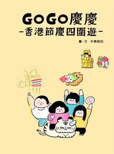 GOGO慶慶:香港節慶四圍遊-非故事: 歷史戰爭 History & War-買書書 BuyBookBook