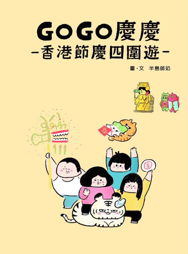 GOGO慶慶:香港節慶四圍遊-非故事: 歷史戰爭 History & War-買書書 BuyBookBook