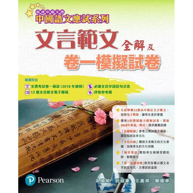 中國語文應試系列-文言範文全解及卷一模擬試卷 (培生/培進)-補充練習: 中國語文 Chinese-買書書 BuyBookBook