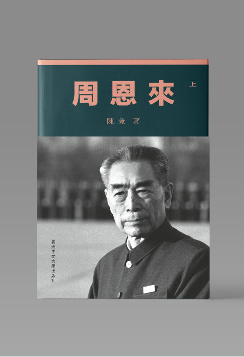 周恩來(上、下兩冊)