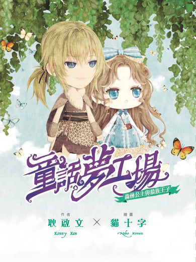 童話夢工場 33 森林公主與猿族王子-故事: 奇幻魔法 Fantasy & Magical-買書書 BuyBookBook