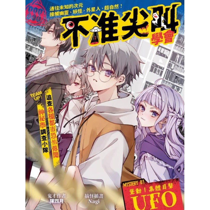 不准尖叫學會 1 - 聳動!集體目擊UFO-故事: 歷險科幻 Adventure & Science Fiction-買書書 BuyBookBook