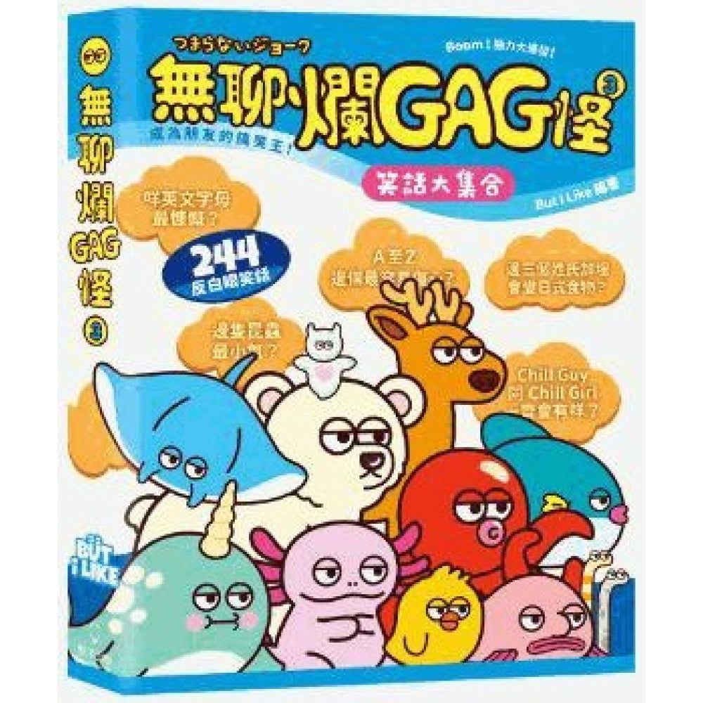 無聊爛GAG怪 3 (BUTiLIKE)