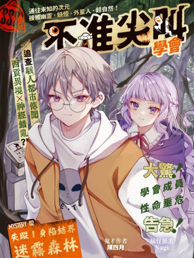 不准尖叫學會 2 - 失蹤! 身陷結界迷霧森林-故事: 歷險科幻 Adventure & Science Fiction-買書書 BuyBookBook