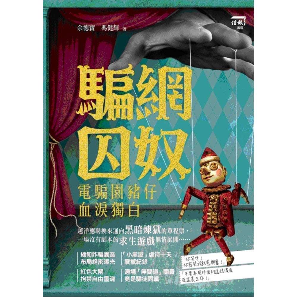 騙網囚奴──電騙園豬仔血淚獨白-Society/ culture/ social sciences-買書書 BuyBookBook