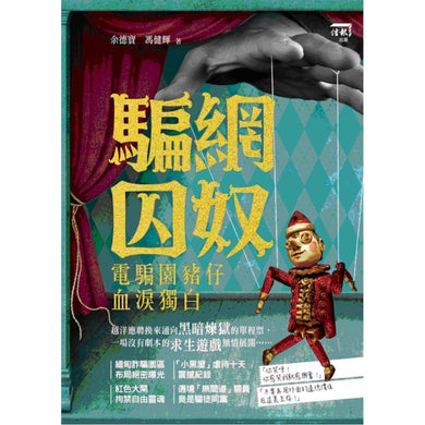 騙網囚奴──電騙園豬仔血淚獨白-Society/ culture/ social sciences-買書書 BuyBookBook
