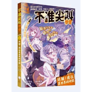 不准尖叫學會4 迷離!通往異世界的地鐵-Children’s / Teenage fiction: Horror and suspense-買書書 BuyBookBook