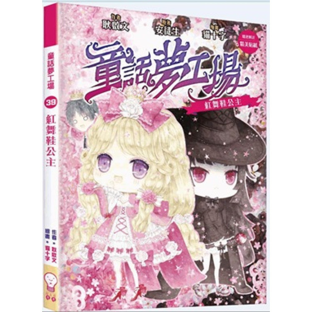 童話夢工場39 紅舞鞋公主