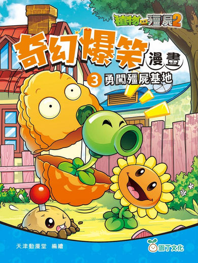 植物大戰殭屍2-奇幻爆笑漫畫套裝(一套3冊)-Graphic novels/ Comic books/ Manga/ Cartoons-買書書 BuyBookBook