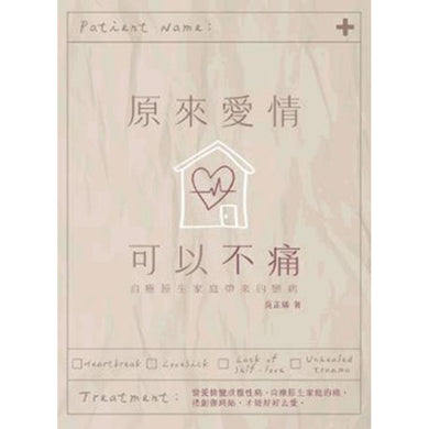 原來愛情可以不痛-Self-help/ personal development/ practical advice-買書書 BuyBookBook