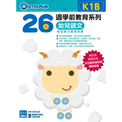 幼兒語文 - 綜合能力基礎訓練 - 26週學前教育系列-補充練習: 中國語文 Chinese-買書書 BuyBookBook