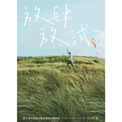 放肆.放試:由牛頭角到聯合國的傷健共融旅程-Self-help/ personal development/ practical advice-買書書 BuyBookBook