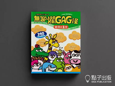 無聊爛GAG怪 (BUTiLIKE)★240個 反白眼笑話 —— 笑到 GAG GAG 聲,好處多到驚-非故事: 常識通識 General Knowledge-買書書 BuyBookBook