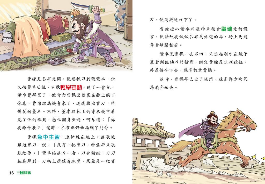 中國經典名著系列:三國演義 (羅貫中)-故事: 經典傳統 Classic & Traditional-買書書 BuyBookBook