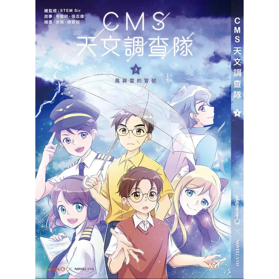 CMS天文調查隊 #03 風與雲的警號-非故事: 天文地理 Space & Geography-買書書 BuyBookBook