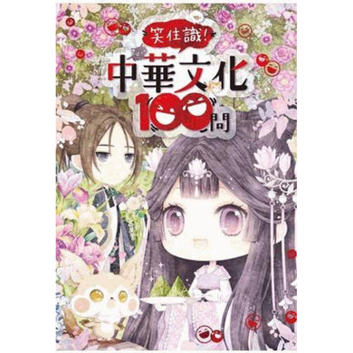 童話夢工場 笑住識!中華文化100問