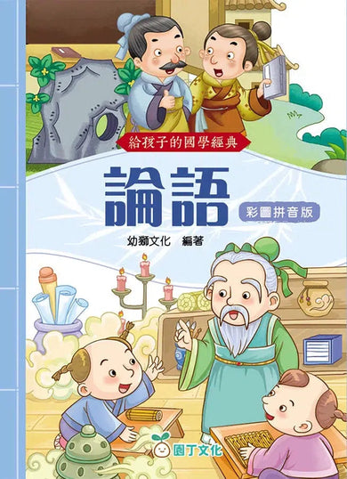 給孩子的國學經典:論語 (彩圖拼音版)-非故事: 語文學習 Language Learning-買書書 BuyBookBook