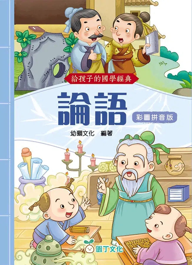 給孩子的國學經典:論語 (彩圖拼音版)-非故事: 語文學習 Language Learning-買書書 BuyBookBook