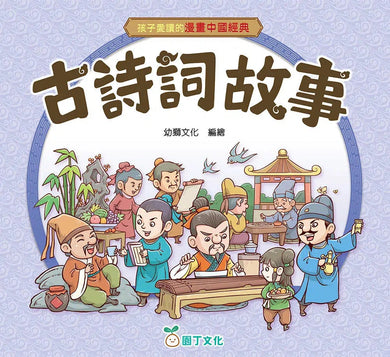 孩子愛讀的漫畫中國經典:古詩詞故事-故事: 經典傳統 Classic & Traditional-買書書 BuyBookBook