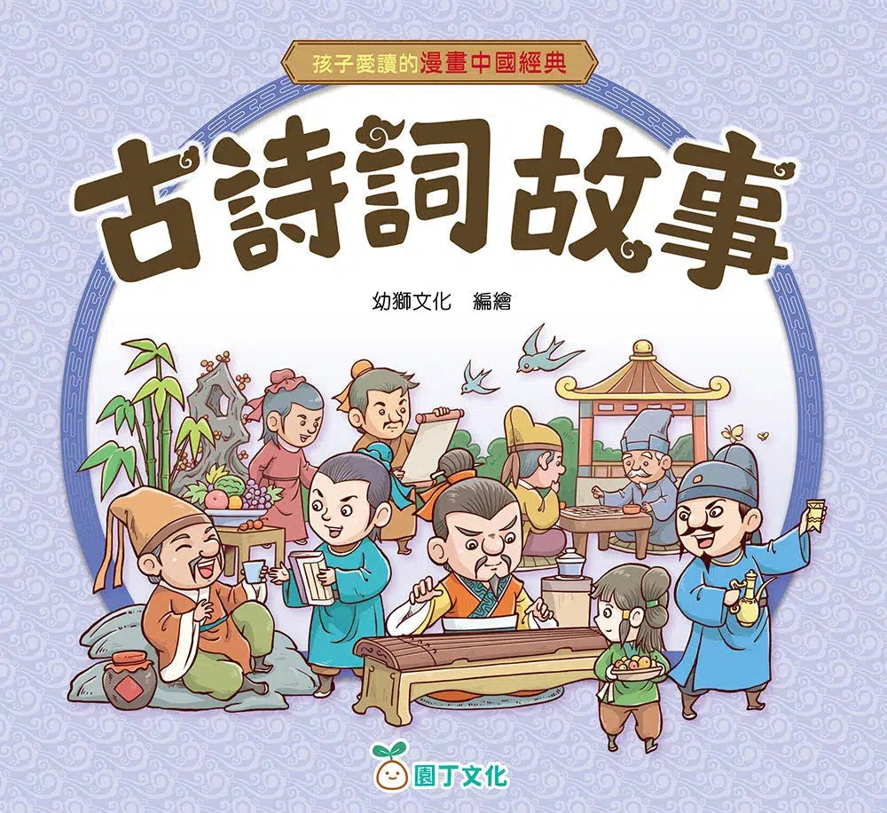 孩子愛讀的漫畫中國經典:古詩詞故事-故事: 經典傳統 Classic & Traditional-買書書 BuyBookBook